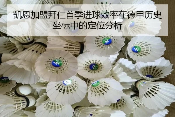 凯恩加盟拜仁首季进球效率在德甲历史坐标中的定位分析