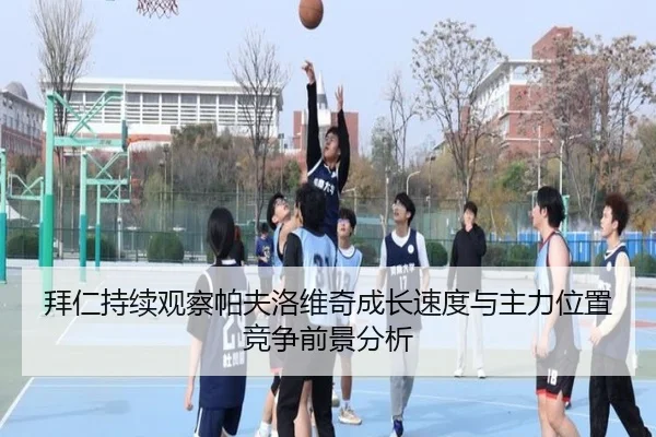 拜仁持续观察帕夫洛维奇成长速度与主力位置竞争前景分析