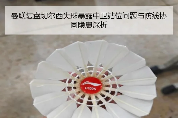 曼联复盘切尔西失球暴露中卫站位问题与防线协同隐患深析